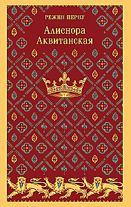 Алиенора Аквитанская