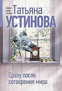 Сразу после сотворения мира