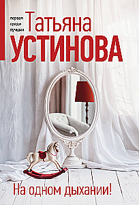 На одном дыхании!