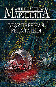 Безупречная репутация