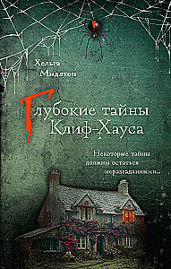Dziļās noslēpumi Klif-Hausā