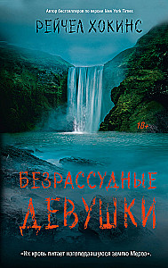 Bezprātīgās meitenes