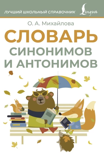 Sinonīmu un antonīmu vārdnīca