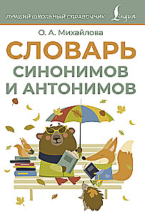 Словарь синонимов и антонимов
