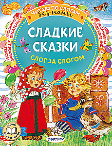 Сладкие сказки. Слог за слогом