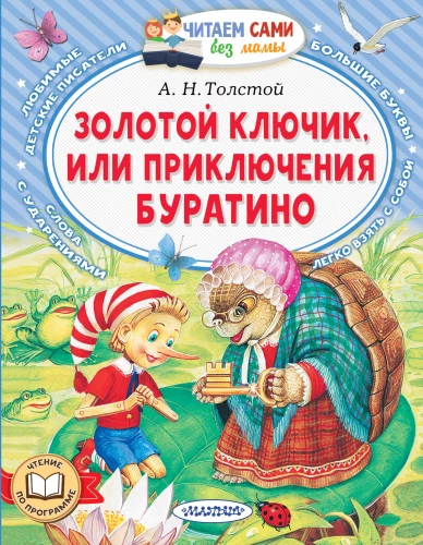 Zelta atslēga, vai Buratino piedzīvojumi