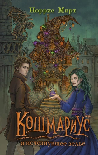 Koshmarius un pazudušais dzēriens