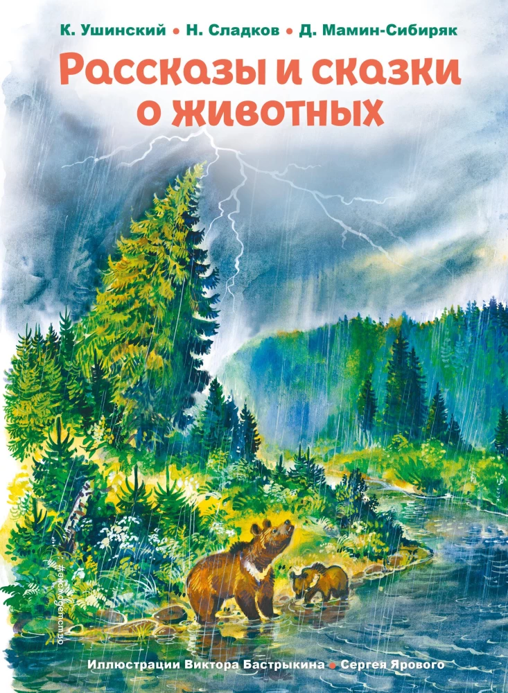Stāsti un pasakas par dzīvniekiem