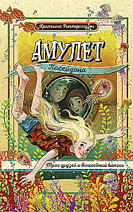 Амулет Посейдона