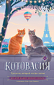 Котовасия. Праздник, который всегда с котом