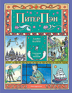 Питер Пэн