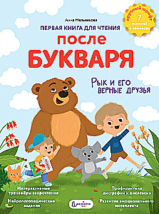 Первая книга для чтения после букваря