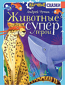 Dzīvnieki-supervaroņi