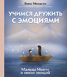 Mācāmies draudzēties ar emocijām. Mazais Monte un emociju okeāns