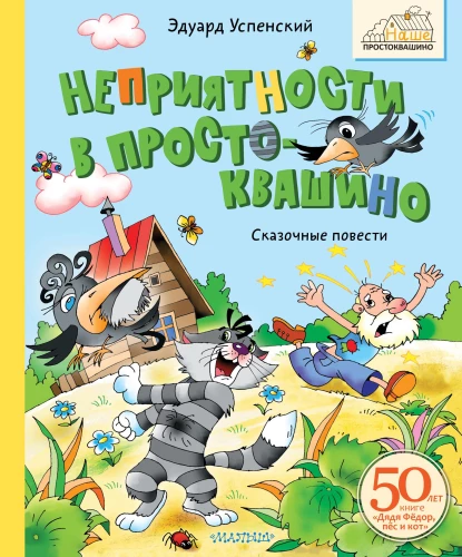 Neprātības Prostokvašino. Pasaku stāsti