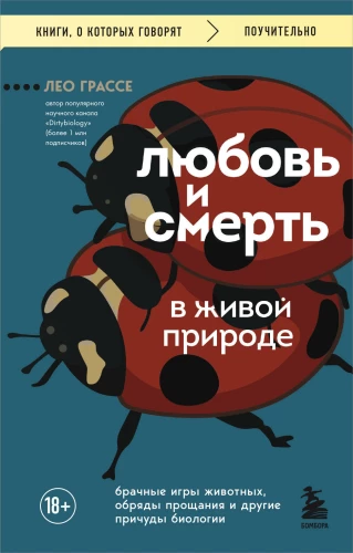 Mīlestība un nāve dzīvajā dabā. Dzīvnieku laulību spēles, atvadu rituāli un citas bioloģijas dīvainības