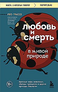 Mīlestība un nāve dzīvajā dabā. Dzīvnieku laulību spēles, atvadu rituāli un citas bioloģijas dīvainības