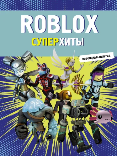 Roblox. Superhiti. Neoficiālais ceļvedis