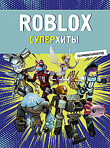 Roblox. Суперхиты. Неофициальный гид
