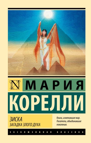Ziska. Noslēpums par ļauno garu