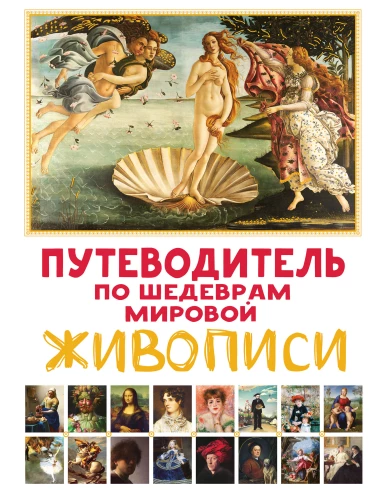 Ceļvedis pa pasaules glezniecības šedevriem