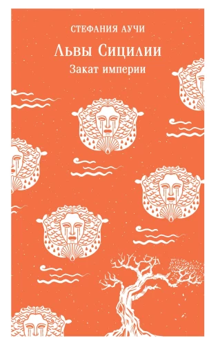 Sicīlijas lauvas. Impērijas saulriets