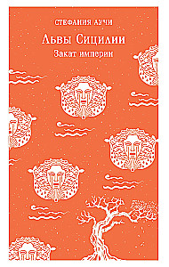 Львы Сицилии. Закат империи
