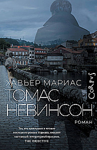 Томас Невинсон
