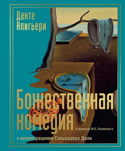 Dievišķā komēdija ar Salvadora Dalī ilustrācijām