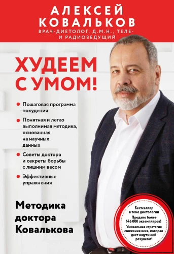 Hūdejam ar prātu! Doktora Kovaljova metodika