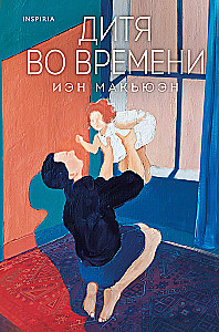 Дитя во времени