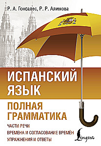 Испанский язык. Полная грамматика