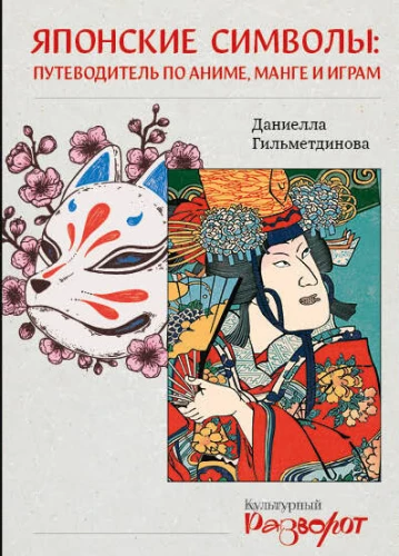 Japāņu simboli: ceļvedis pa anime, mangu un spēlēm