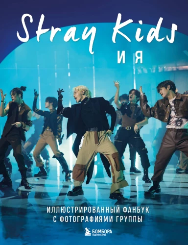 Stray Kids un es. Ilustrēta fanu grāmata ar grupas fotogrāfijām