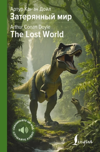 Zatērētais pasaule / The Lost World