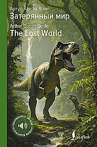 Zatērētais pasaule / The Lost World