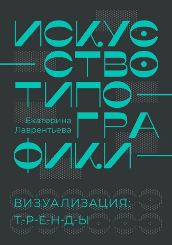 Tipogrāfijas māksla. Vizualizācija: tendences