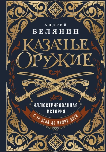 Kazaku ieroči. Ilustrēta vēsture no senatnes līdz mūsdienām