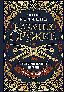 Казачье оружие. Иллюстрированная история от древности до наших дней
