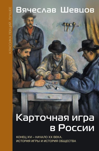 Kārtu spēle Krievijā (XVI gadsimta beigas - XX gadsimta sākums). Spēles un sabiedrības vēsture