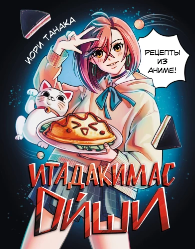 Itadakimasu Oishi. Receptes no anime