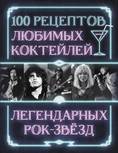 100 receptes iecienītākajiem kokteiļiem leģendāro roka zvaigžņu