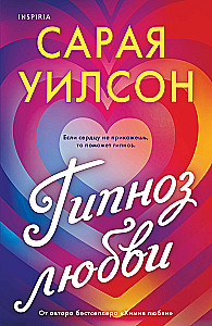 Гипноз любви