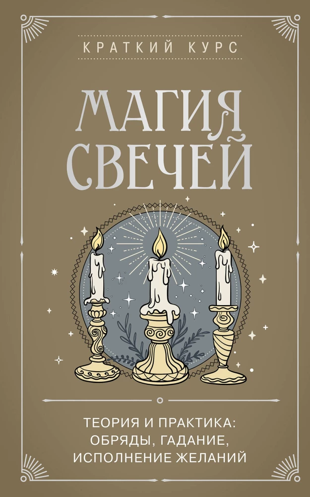 Sveču maģija. Teorija un prakse: rituāli, zīlēšana, vēlēšanās izpilde