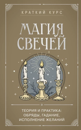 Sveču maģija. Teorija un prakse: rituāli, zīlēšana, vēlēšanās izpilde