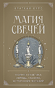 Sveču maģija. Teorija un prakse: rituāli, zīlēšana, vēlēšanās izpilde