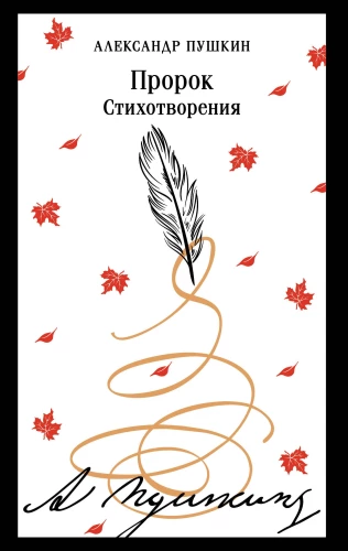 Proroks. Dzejoļi