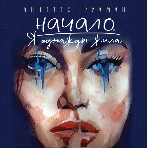 Sākums. Es reiz dzīvoju