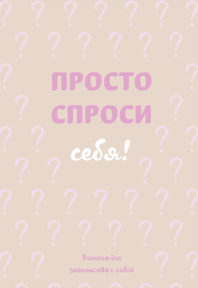Просто спроси себя! Блокнот для знакомства с собой