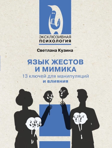 Zināšanas par žestiem un mimiku. 13 atslēgas manipulācijām un ietekmei